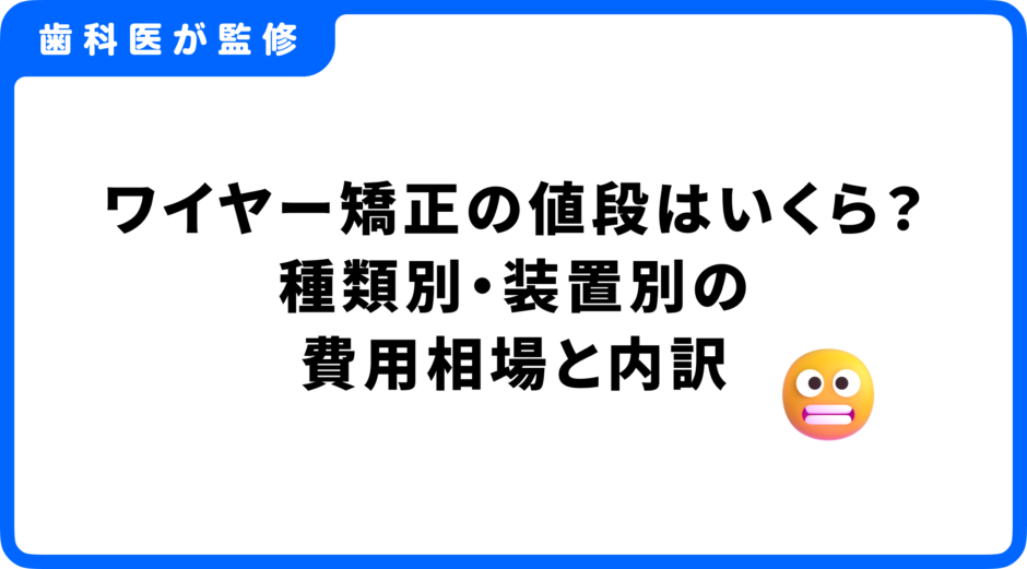 ワイヤー矯正 値段