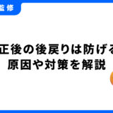 矯正 後戻り 確率