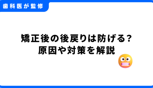 矯正後の後戻りは防げる？確率・原因・対策・再治療まで徹底解説！