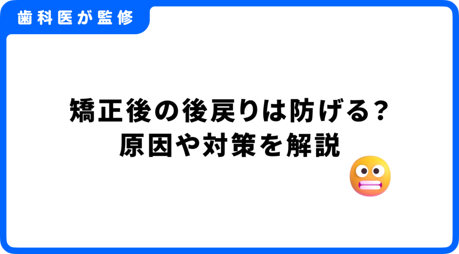 矯正 後戻り 確率