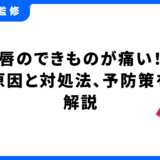 唇 できもの 痛い