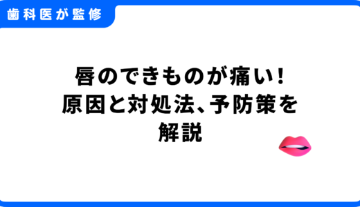 唇にできものができて痛い！痛みの原因と対処法、予防策まで解説