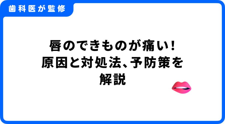 唇 できもの 痛い