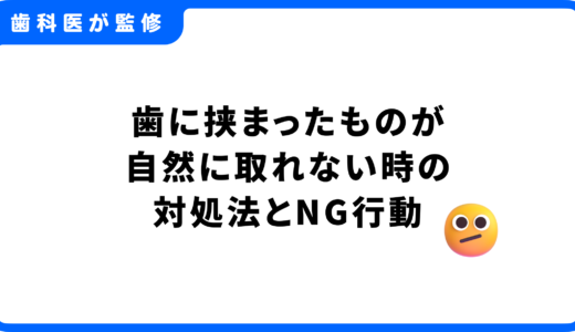 歯に挟まったものが自然に取れない時の対処法｜安全に取る方法とNG行動