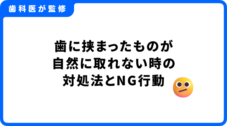 歯に挟まった 自然に取れる