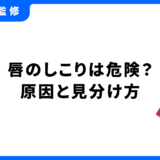 唇 しこり