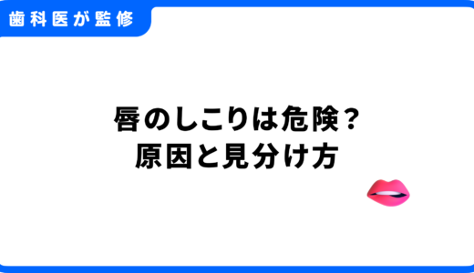 唇のしこりは危険？原因と見分け方、受診の目安を徹底解説