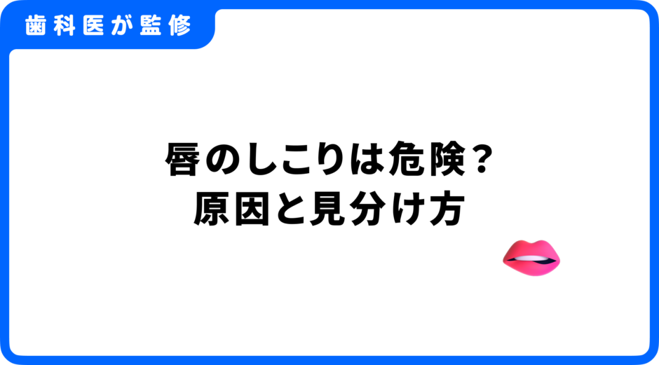 唇 しこり