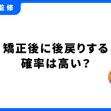 矯正 後戻り 確率