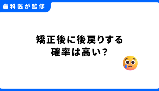 矯正後に後戻りする確率は高い？原因や対策、再治療について徹底解説