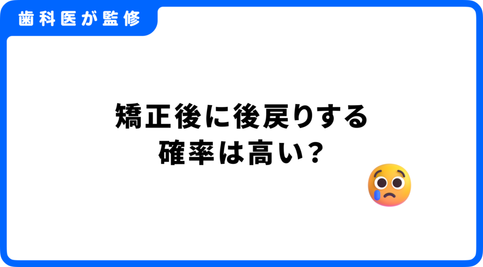 矯正 後戻り 確率