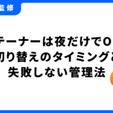 リテーナー 夜だけ いつから