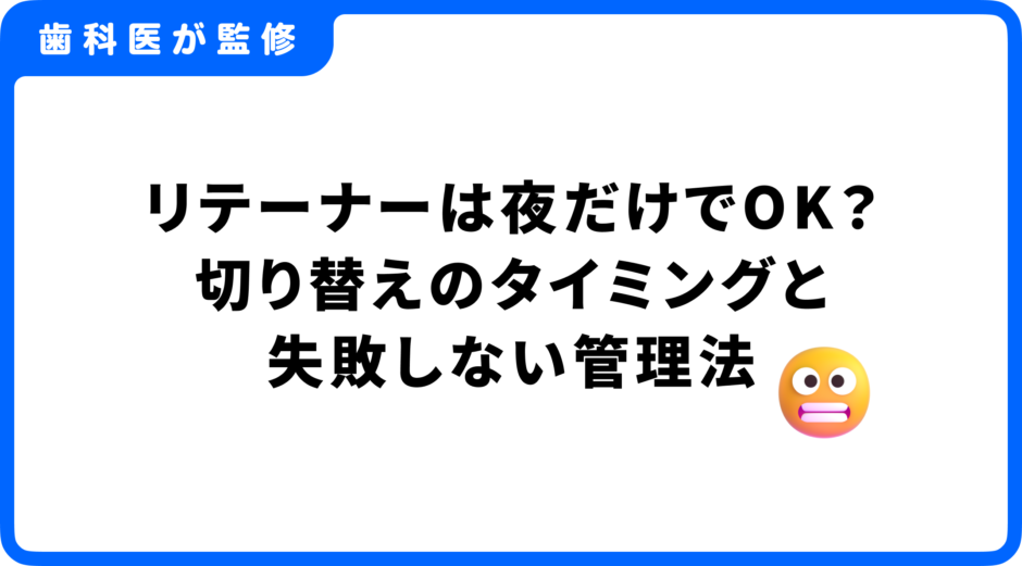 リテーナー 夜だけ いつから