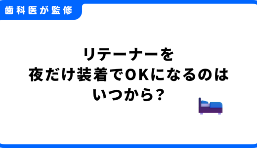 リテーナーを夜だけ装着でOKになるのはいつから？後戻りさせない管理法を解説