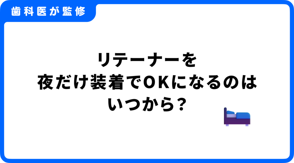 リテーナー 夜だけ いつから