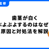 歯茎 白い ぶよぶよ