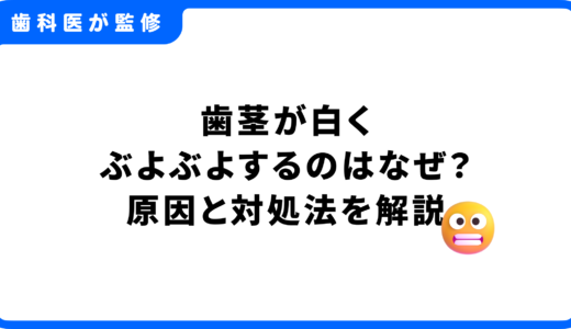 歯茎が白くぶよぶよするのはなぜ？考えられる原因と正しい対処法を解説