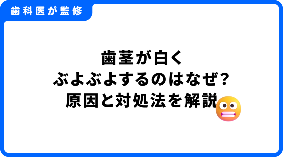 歯茎 白い ぶよぶよ
