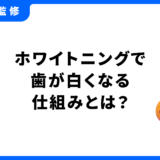 ホワイトニング 仕組み