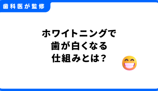 ホワイトニングで歯が白くなる仕組みとは？ホワイトニングの種類や注意点も解説