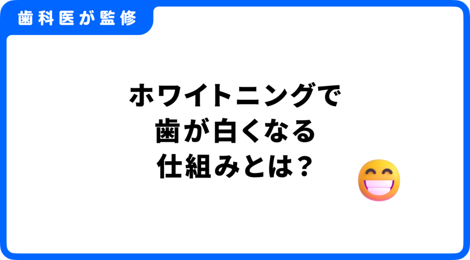 ホワイトニング 仕組み