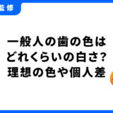 一般人 歯の色