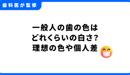 一般人の歯の色はどれくらいの白さ？理想の色や個人差、セルフケアの極意を解説！