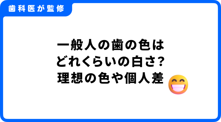 一般人 歯の色