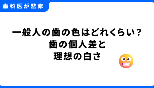 一般人の歯の色はどれくらい？歯の個人差と理想の白さを徹底解説