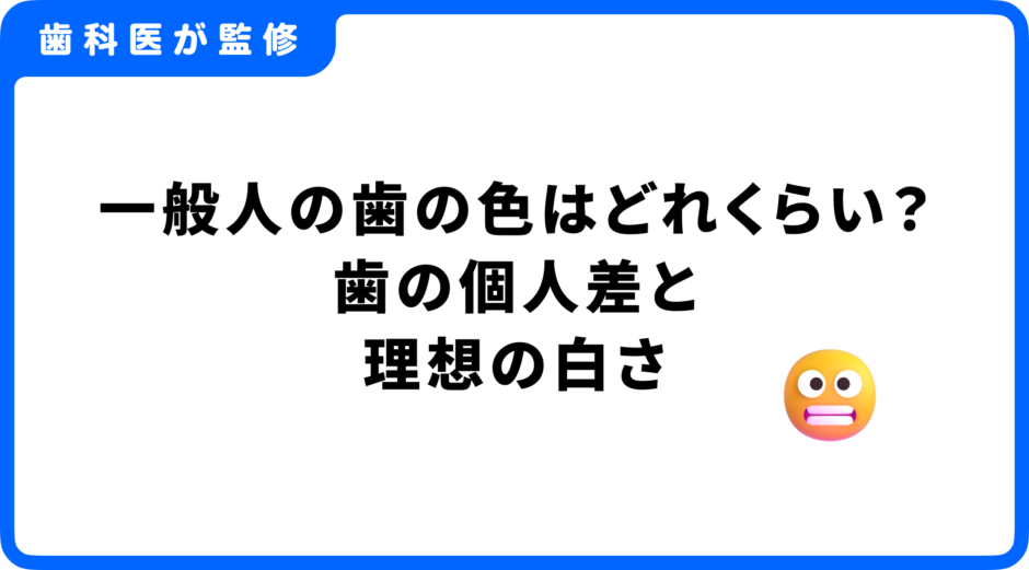 一般人 歯の色