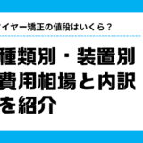 ワイヤー矯正 値段