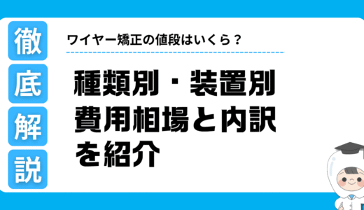 ワイヤー矯正の値段はいくら？種類別・装置別の費用相場と内訳を徹底解説