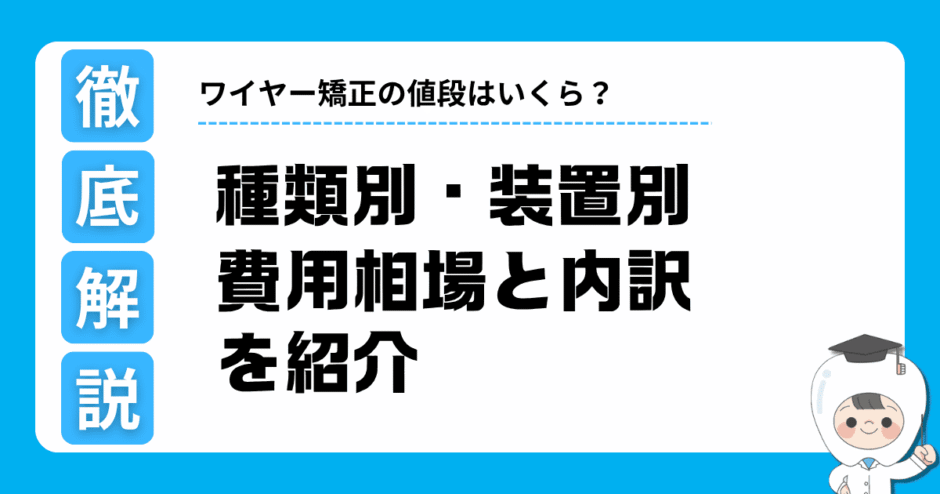 ワイヤー矯正 値段