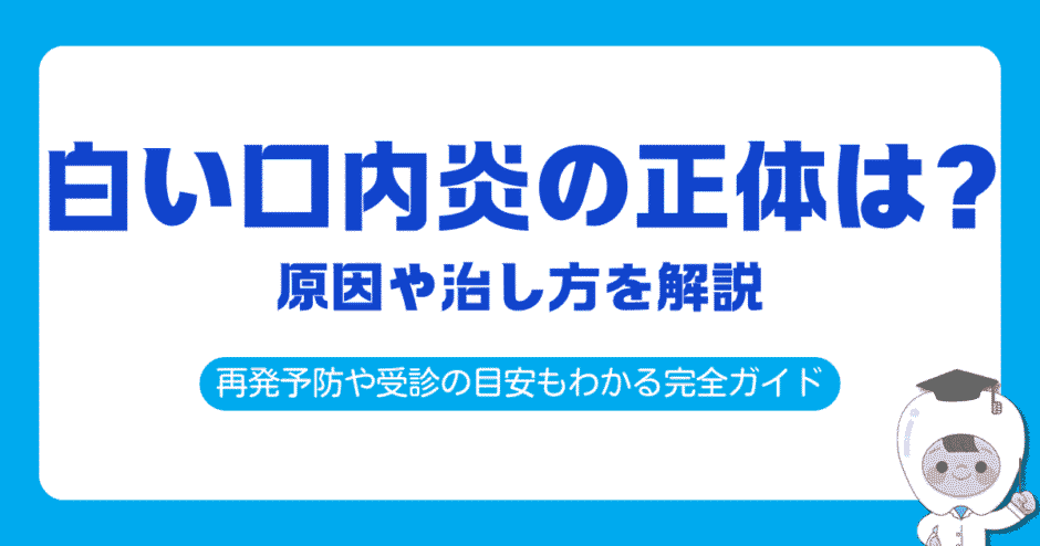 口内炎 白い 治し方