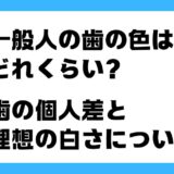 一般人 歯の色