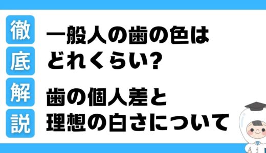 一般人の歯の色はどれくらい？歯の個人差と理想の白さを徹底解説