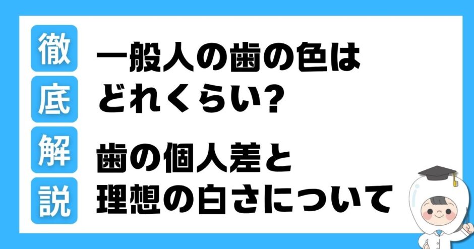 一般人 歯の色