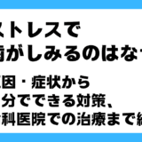 歯がしみる ストレス