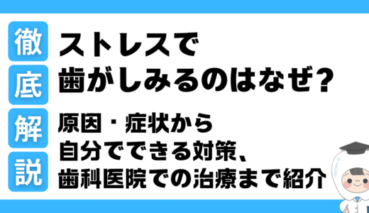 ストレスで歯がしみるのはなぜ？原因・症状から自分でできる対策、歯科医院での治療まで徹底解説