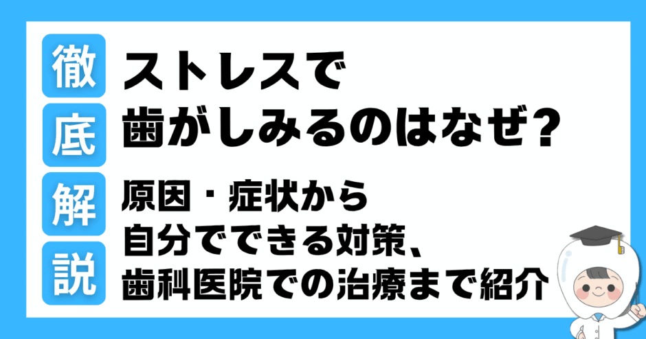 歯がしみる ストレス