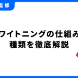 ホワイトニング 仕組み