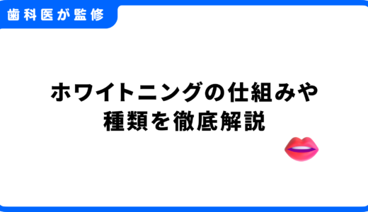 ホワイトニングの仕組みとは？歯が白くなる理由と種類を徹底解説