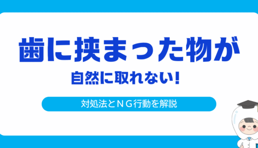 歯に挟まったものが自然に取れない時の対処法｜安全に取る方法とNG行動も解説