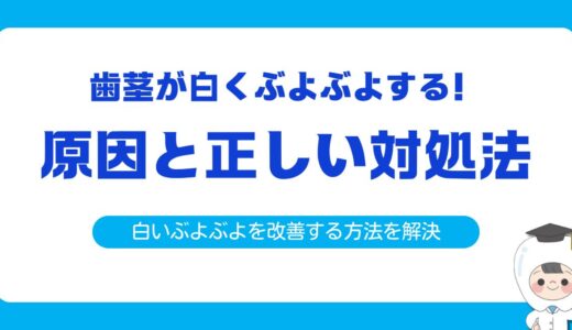 歯茎が白くぶよぶよするのはなぜ？考えられる原因と正しい対処法を解説