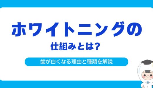 ホワイトニングの仕組みとは？歯が白くなる理由と種類を徹底解説