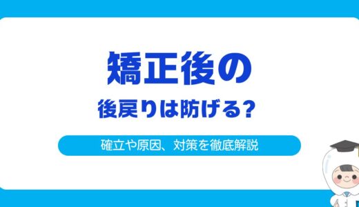 矯正後の後戻りは防げる？確率・原因・対策・再治療まで徹底解説！