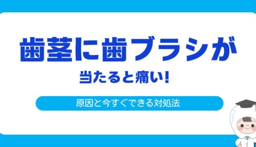 歯茎に歯ブラシが当たると痛い！原因と今すぐできる対処法