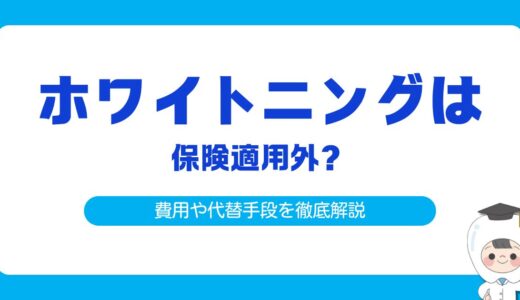 ホワイトニングは保険適用外？費用や代替手段を徹底解説
