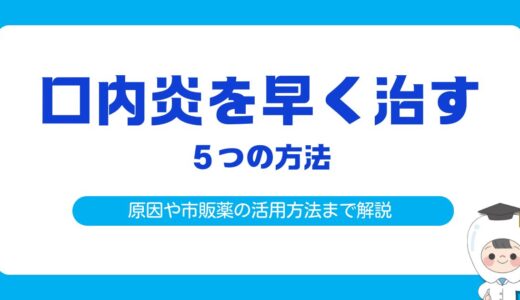 口内炎を早く治す5つの方法｜原因から市販薬の活用方法、予防法まで徹底解説