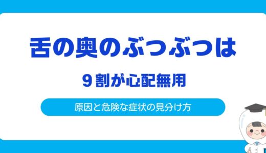 【歯科医師監修】舌の奥のぶつぶつは9割が心配無用！原因と危険な症状の見分け方